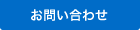 お問い合わせはこちら