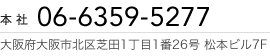 本社 TEL：06-6359-5277