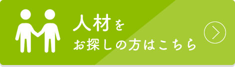 人材をお探しの方はこちら