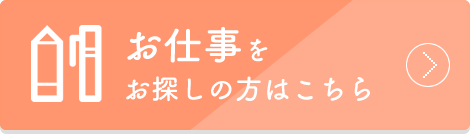 お仕事をお探しの方はこちら