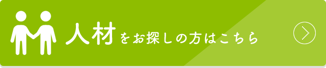 人材をお探しの方はこちら