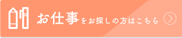 お仕事をお探しの方はこちら