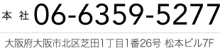 本社 TEL：06-6359-5277