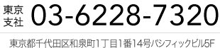 東京支社 TEL：03-6228-7320