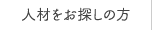 人材をお探しの方