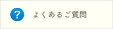 よくあるご質問ページへ