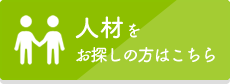 人材をお探しの方へこちら