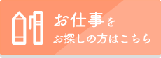 お仕事をお探しの方へこちら