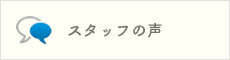 スタッフの声ページへ